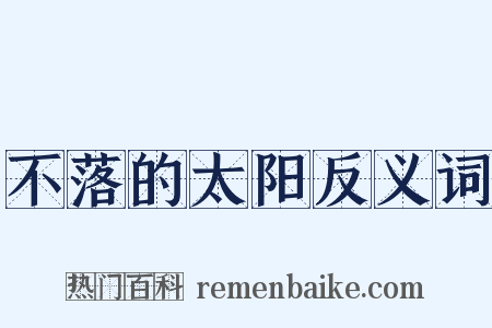 不落的太阳反义词是什么意思的图片